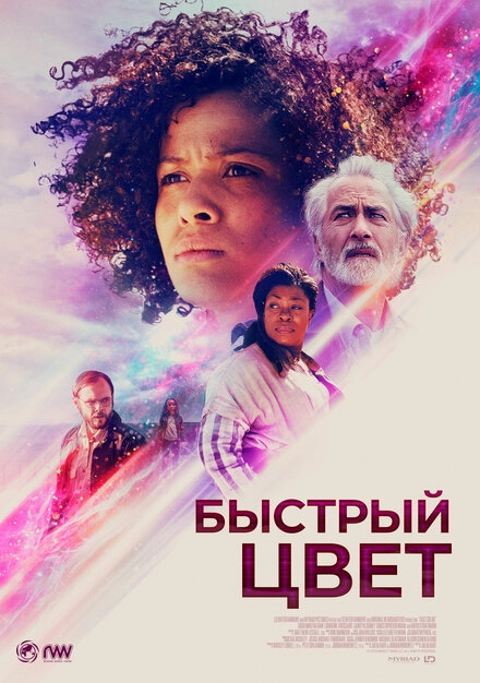 Постер к Быстрый цвет