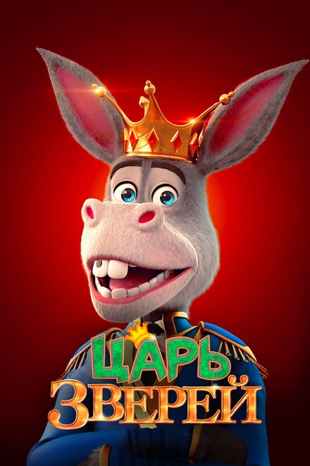 Постер к Царь зверей