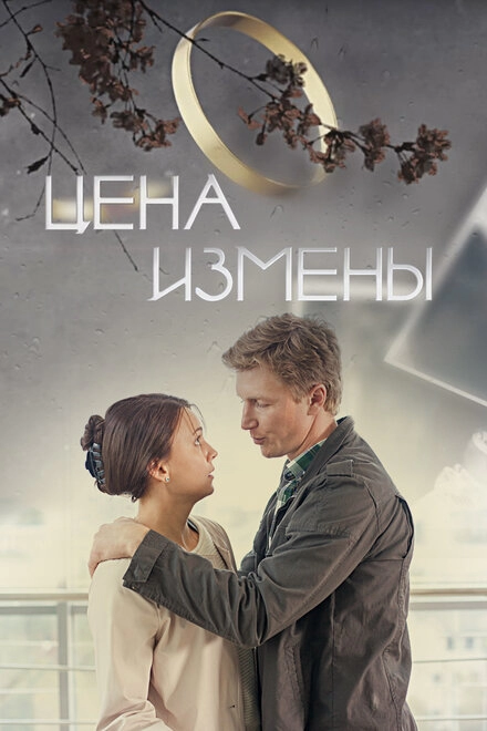 Постер к Цена измены