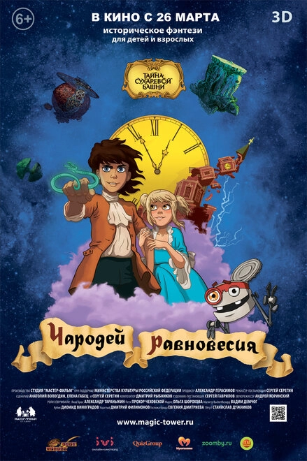 Постер к Чародей равновесия. Тайна Сухаревой башни