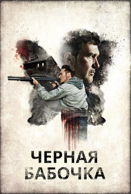 Постер к Черная бабочка