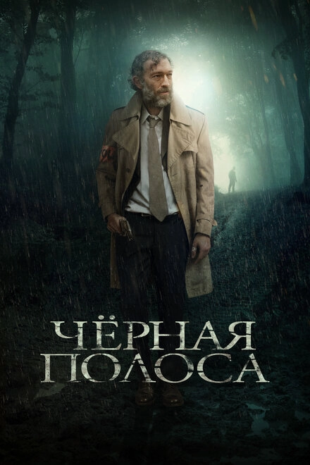Чёрная полоса