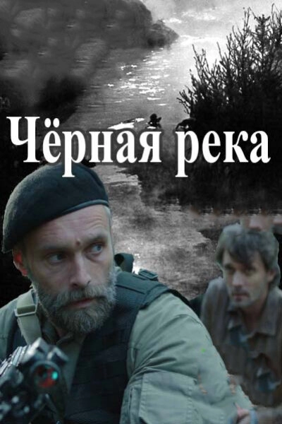 Постер к Черная река