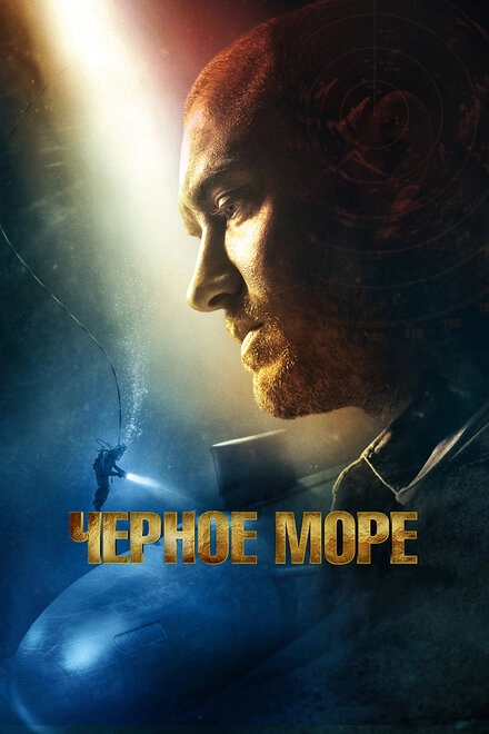 Постер к Чёрное море