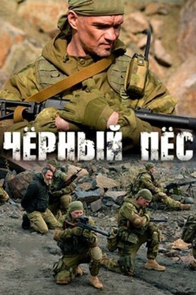 Постер к Чёрный пёс