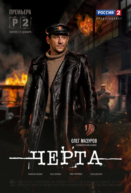 Постер к Черта
