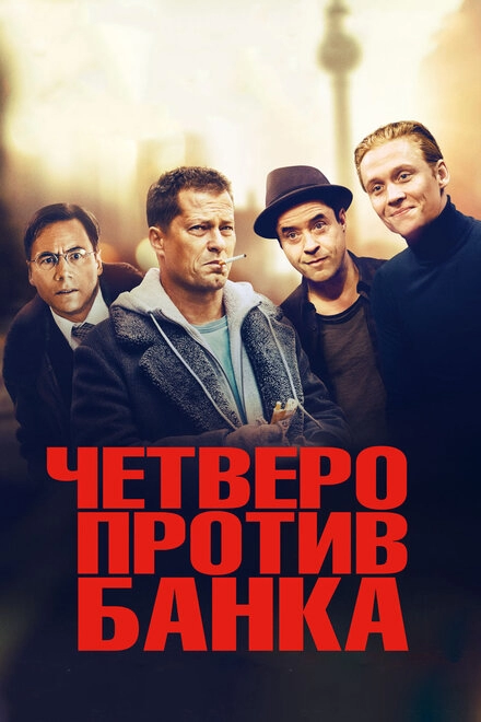 Постер к Четверо против банка