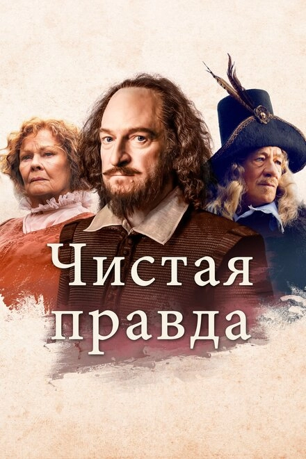 Постер к Чистая правда