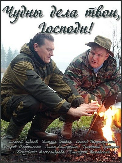 Постер к Чудны дела твои, Господи!