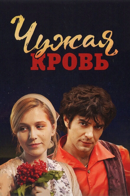 Постер к Чужая кровь