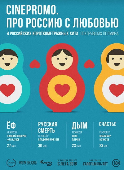 Постер к CinePromo. Про Россию с любовью