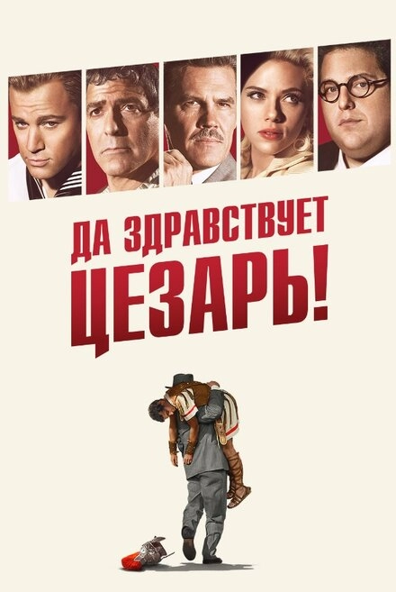 Постер к Да здравствует Цезарь!