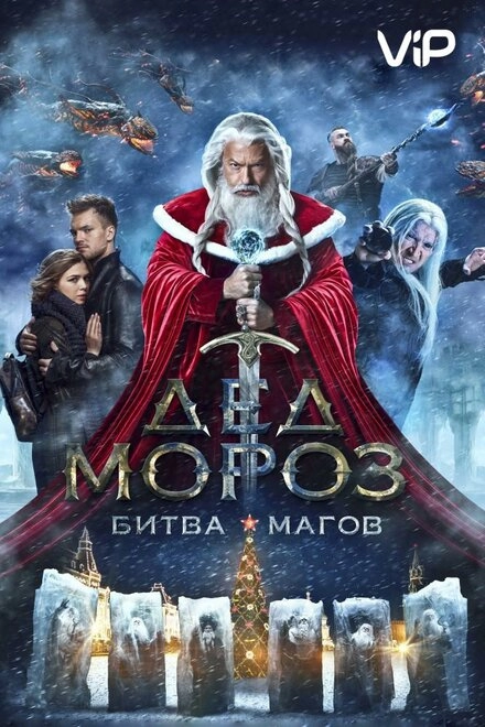 Постер к Дед Мороз. Битва Магов