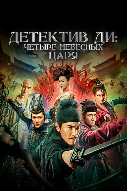 Постер к Детектив Ди: Четыре Небесных Царя