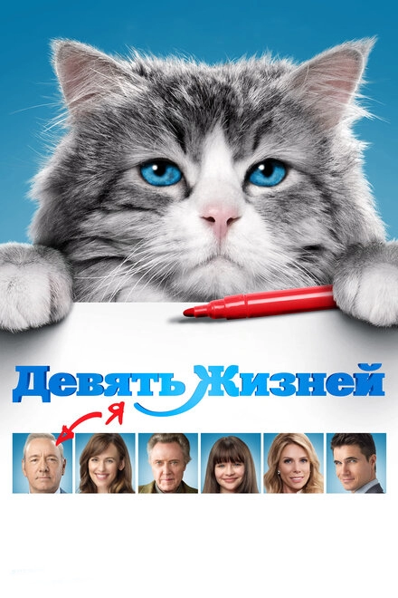 Постер к Девять жизней