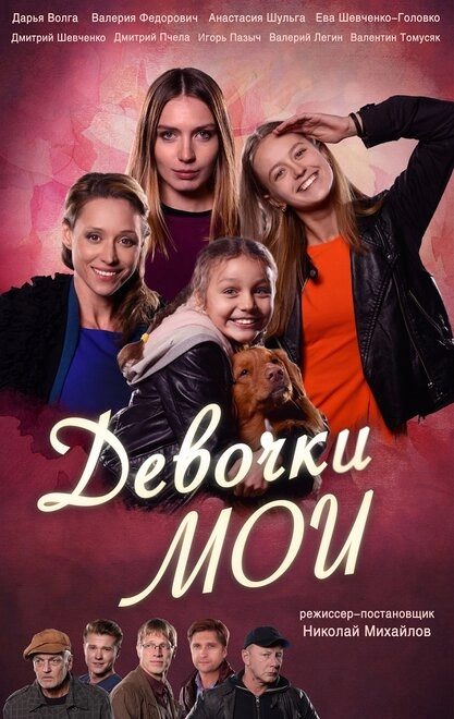 Постер к Девочки мои
