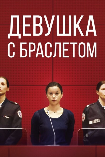 Постер к Девушка с браслетом