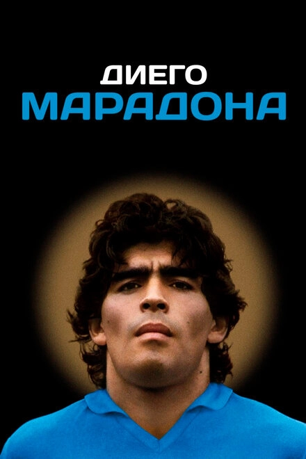 Постер к Диего Марадона