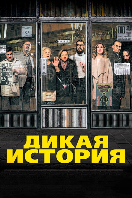 Постер к Дикая история