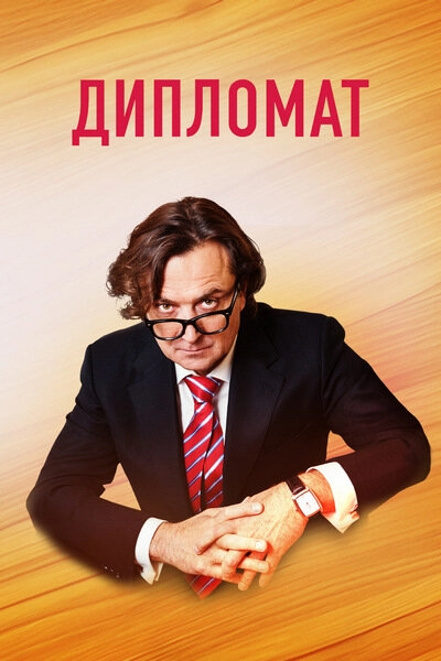 Постер к Дипломат