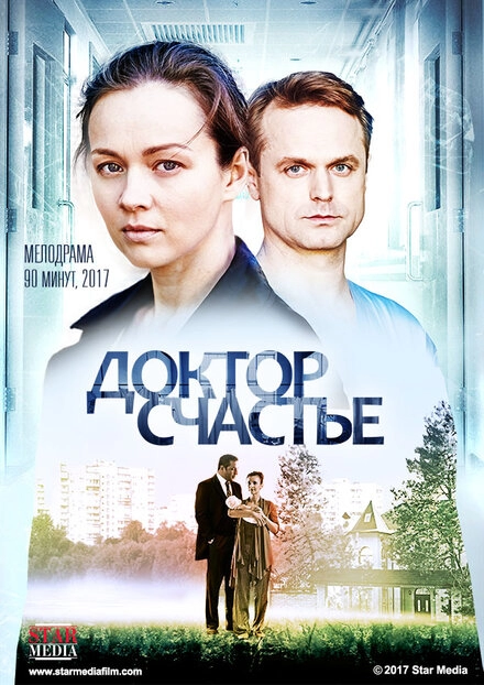 Постер к Доктор счастье