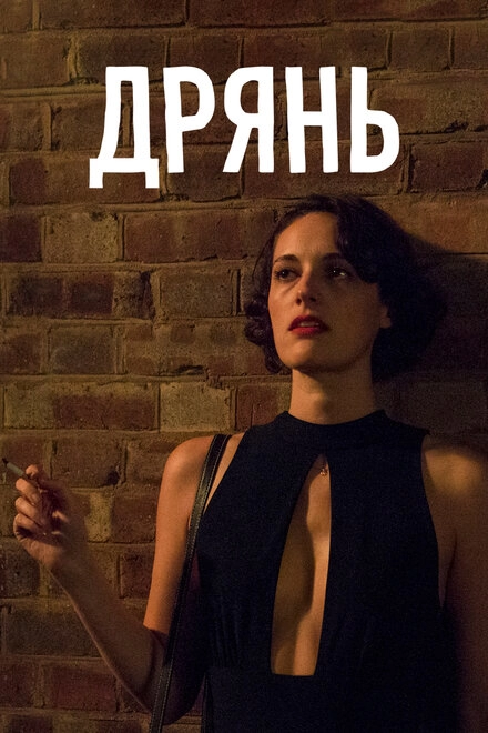 Постер к Дрянь