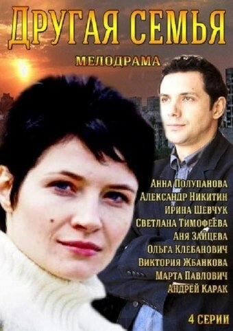 Постер к Другая семья