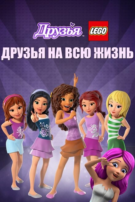 Постер к Друзья LEGO: Друзья на всю жизнь