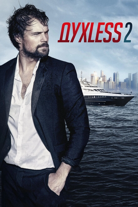Постер к Духless 2