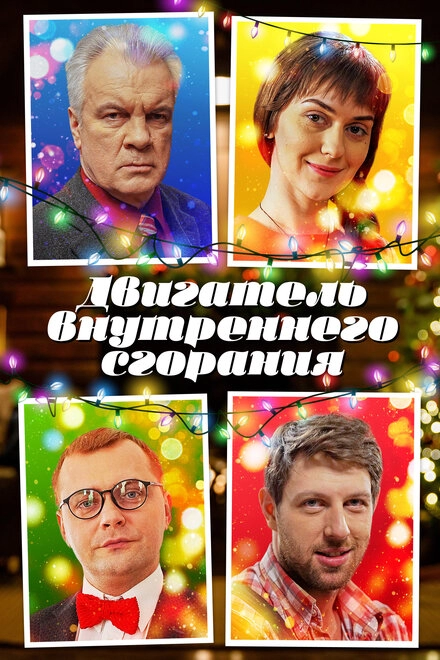 Постер к Двигатель внутреннего сгорания