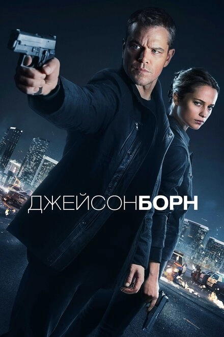 Постер к Джейсон Борн