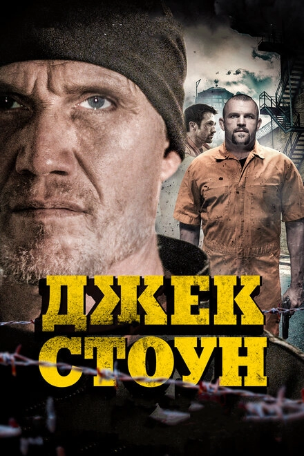 Постер к Джек Стоун