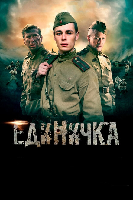 Постер к Единичка