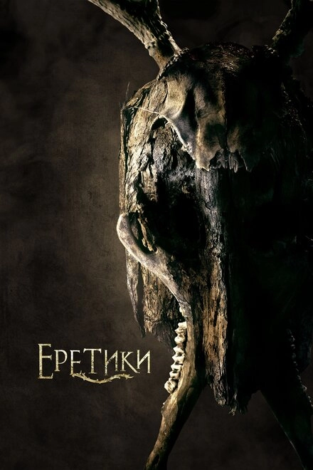 Постер к Еретики