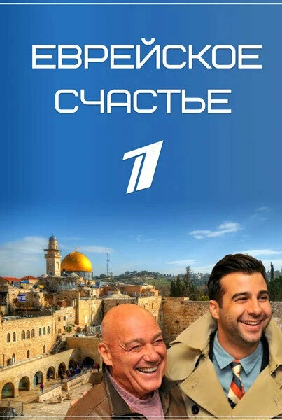 Постер к Еврейское счастье