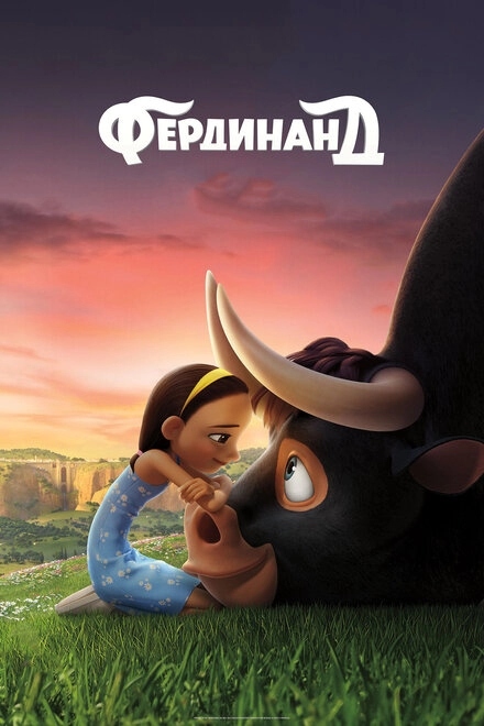 Постер к Фердинанд