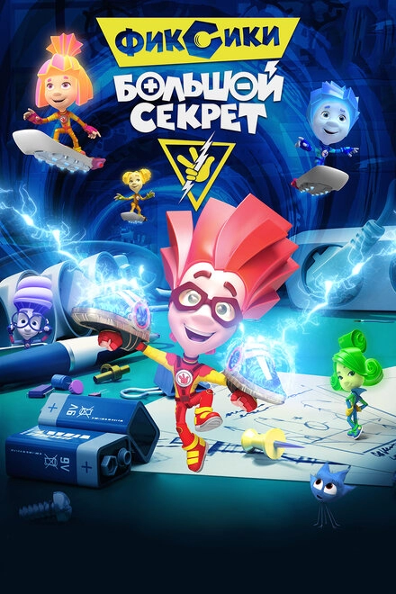 Постер к Фиксики: Большой секрет