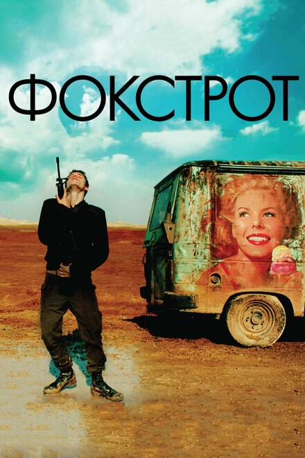 Постер к Фокстрот