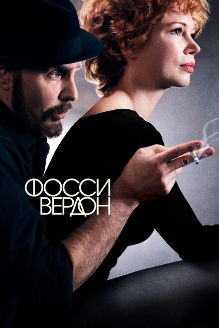 Постер к Фосси/Вердон