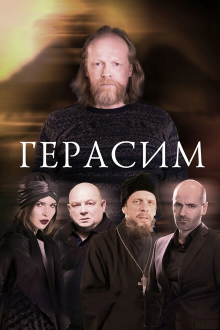 Постер к Герасим