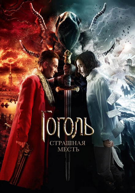 Постер к Гоголь. Страшная месть