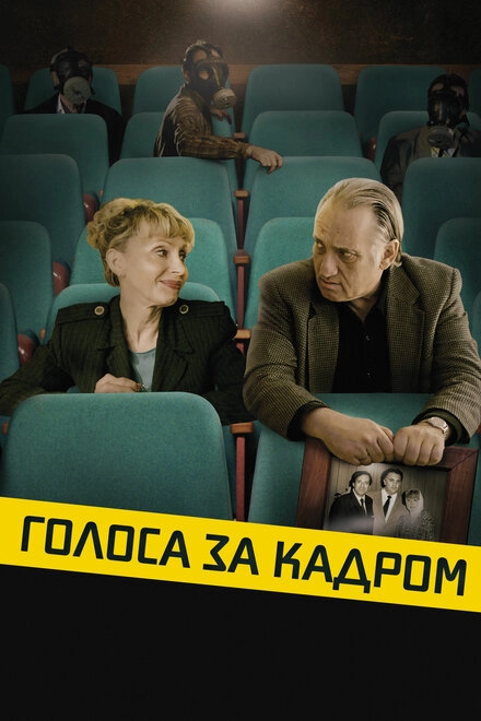 Постер к Голоса за кадром