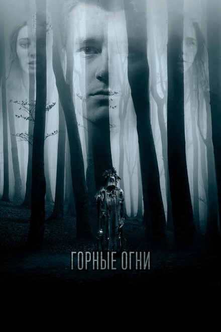 Постер к Горные огни