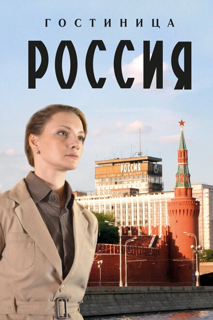 Постер к Гостиница «Россия»