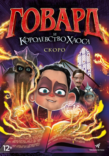 Постер к Говард и Королевство хаоса