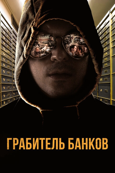 Постер к Грабитель банков