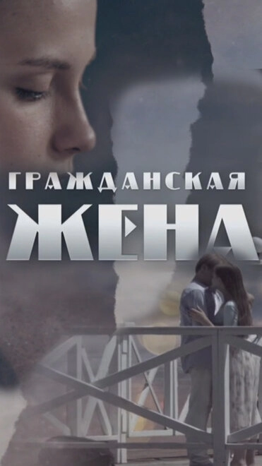 Постер к Гражданская жена