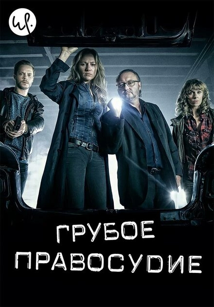 Постер к Грубое правосудие