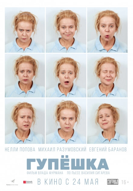 Постер к Гупёшка