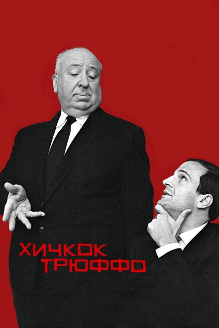 Постер к Хичкок/Трюффо